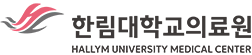 한림대의료원 버추얼런